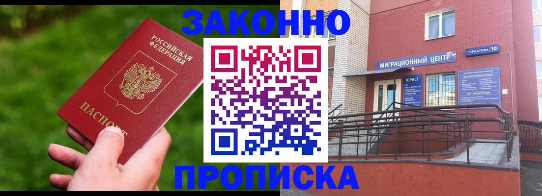 прописка законно в Химках